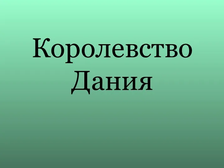 Королевство Дания