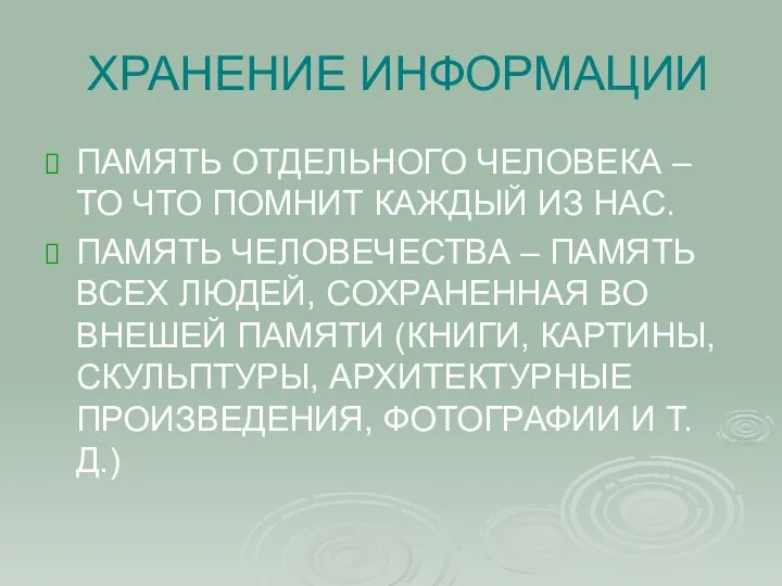 ХРАНЕНИЕ ИНФОРМАЦИИ ПАМЯТЬ ОТДЕЛЬНОГО ЧЕЛОВЕКА – ТО ЧТО ПОМНИТ КАЖДЫЙ