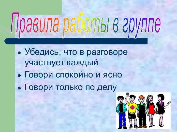 Убедись, что в разговоре участвует каждый Говори спокойно и ясно