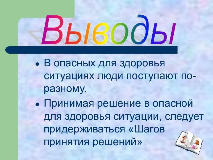 В опасных для здоровья ситуациях люди поступают по- разному. Принимая