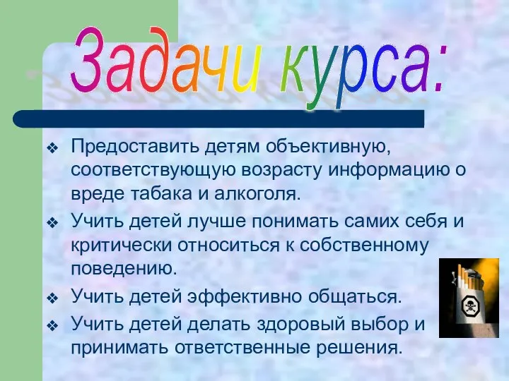 Предоставить детям объективную, соответствующую возрасту информацию о вреде табака и