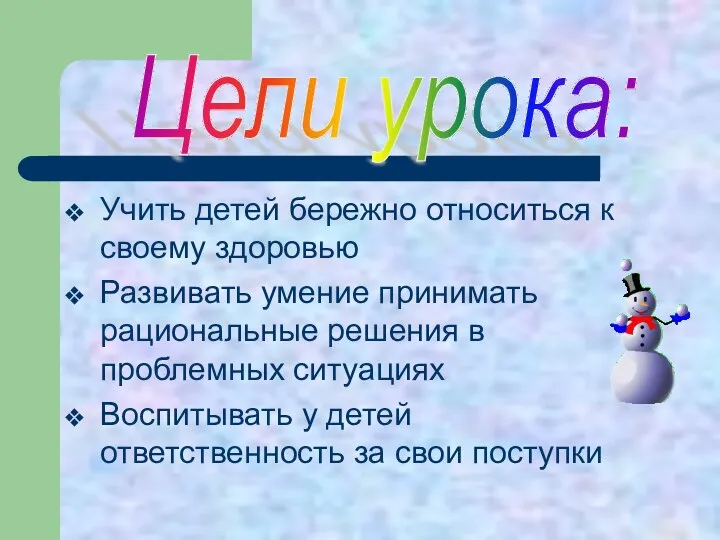 Учить детей бережно относиться к своему здоровью Развивать умение принимать