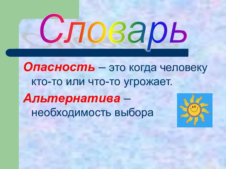 Опасность – это когда человеку кто-то или что-то угрожает. Альтернатива – необходимость выбора Словарь