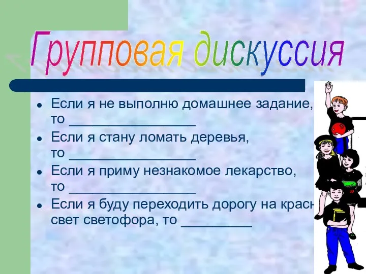 Если я не выполню домашнее задание, то ________________ Если я