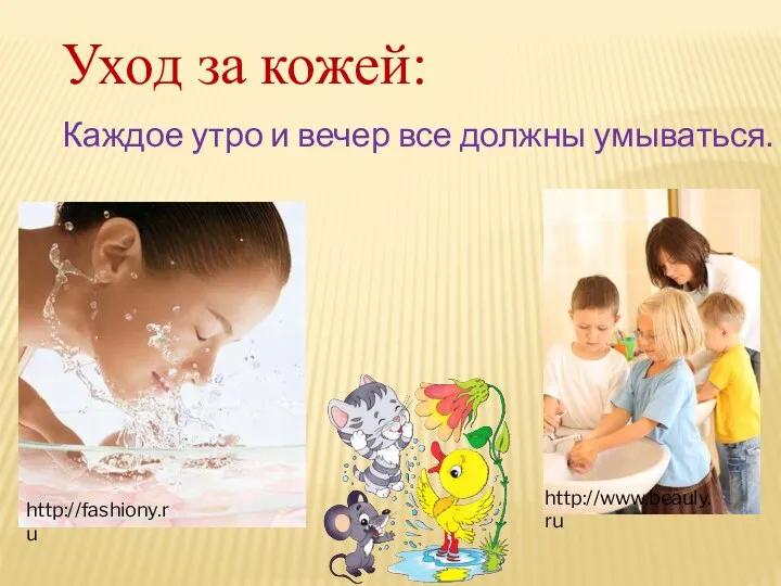 Уход за кожей: Каждое утро и вечер все должны умываться. http://fashiony.ru http://www.beauly.ru