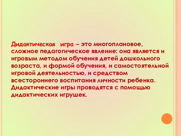 Дидактическая игра – это многоплановое, сложное педагогическое явление: она является