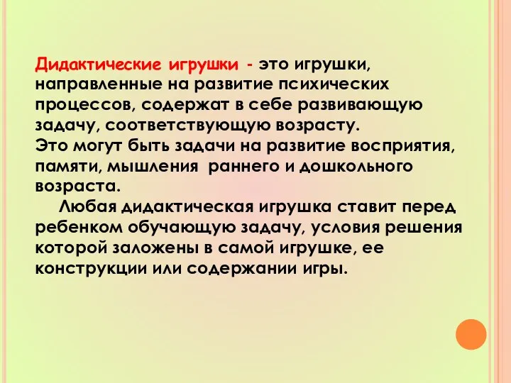 Дидактические игрушки - это игрушки, направленные на развитие психических процессов,