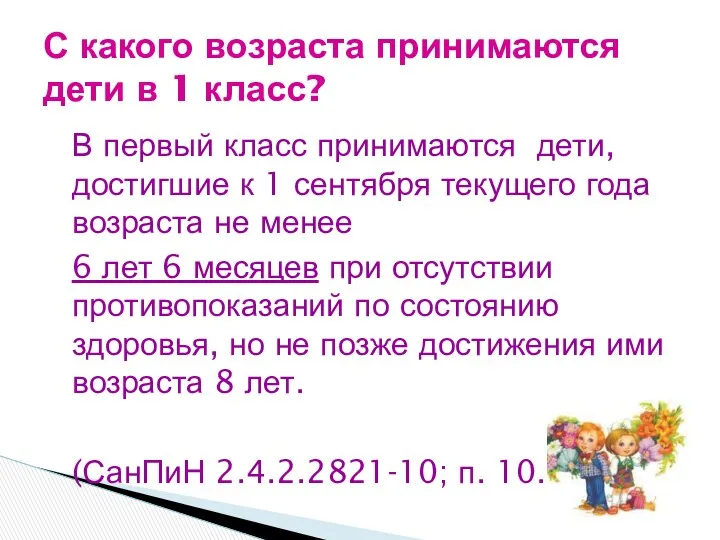 С какого возраста принимаются дети в 1 класс? В первый класс принимаются дети,