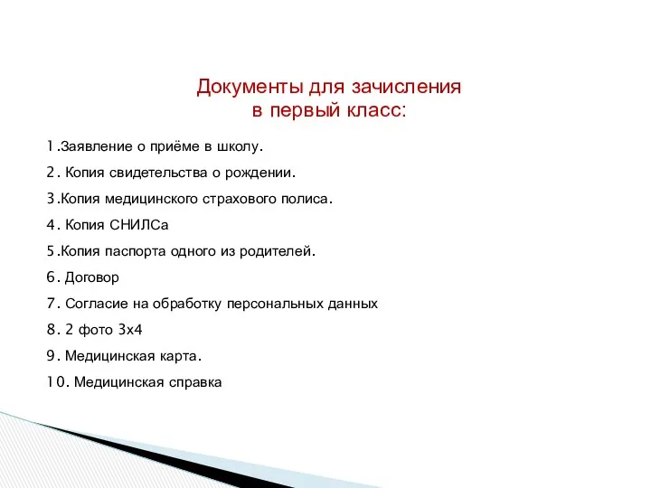 Документы для зачисления в первый класс: 1.Заявление о приёме в школу. 2. Копия