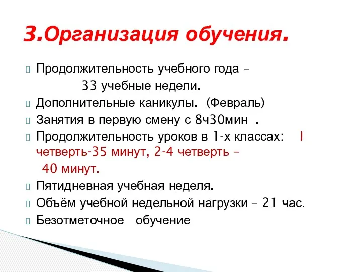 Продолжительность учебного года – 33 учебные недели. Дополнительные каникулы. (Февраль) Занятия в первую