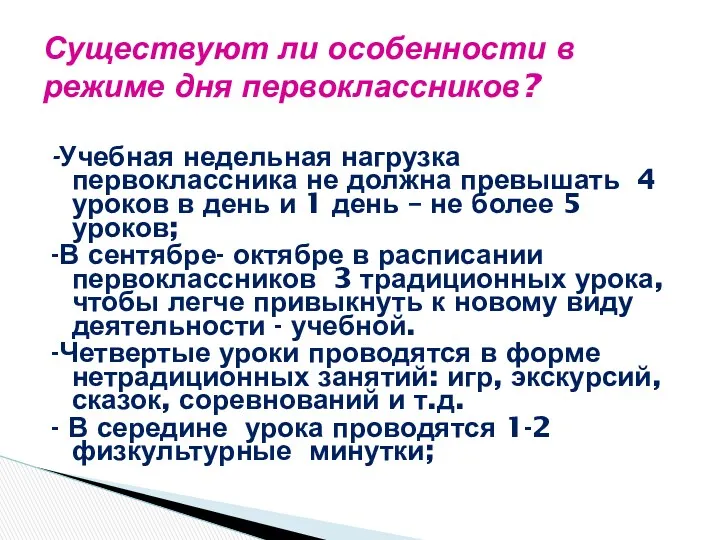 Существуют ли особенности в режиме дня первоклассников? -Учебная недельная нагрузка первоклассника не должна