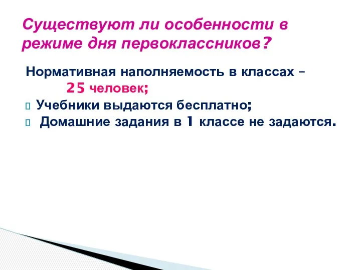 Существуют ли особенности в режиме дня первоклассников? Нормативная наполняемость в классах – 25