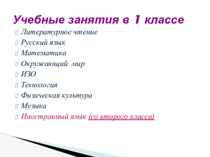 Учебные занятия в 1 классе Литературное чтение Русский язык Математика Окружающий мир ИЗО