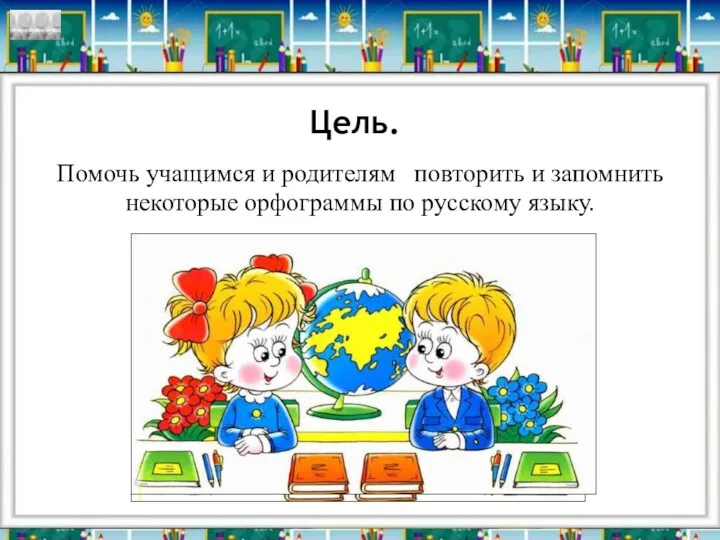 Цель. Помочь учащимся и родителям повторить и запомнить некоторые орфограммы по русскому языку.