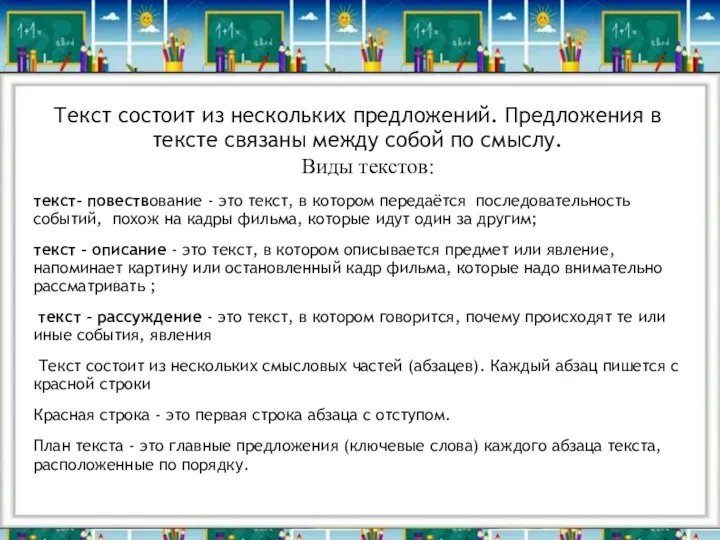 Текст состоит из нескольких предложений. Предложения в тексте связаны между