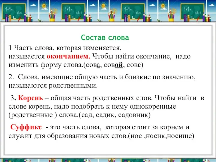 Состав слова 1 Часть слова, которая изменяется, называется окончанием. Чтобы найти окончание, надо