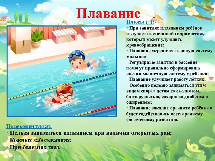 Плавание Плюсы (+): · При занятиях плаванием ребёнок получает постоянный