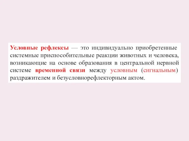 Условные рефлексы — это индивидуально приобретенные системные приспособительные реакции животных