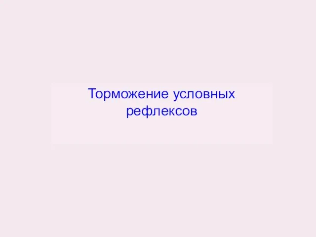 Торможение условных рефлексов