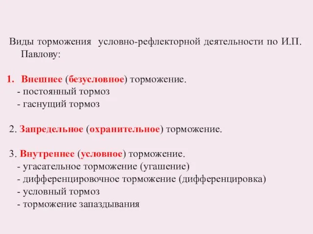 Виды торможения условно-рефлекторной деятельности по И.П.Павлову: Внешнее (безусловное) торможение. -