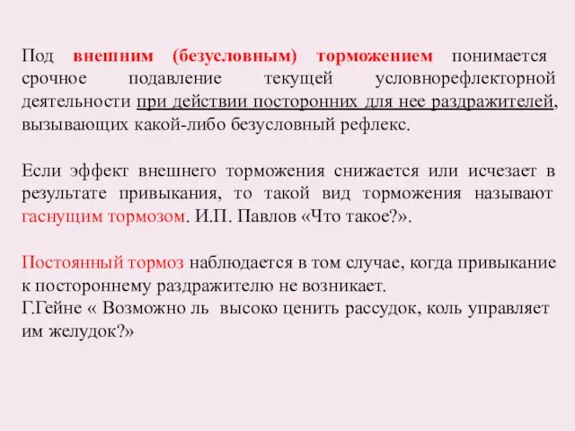 Под внешним (безусловным) торможением понимается срочное подавление текущей условнорефлекторной деятельности при действии посторонних