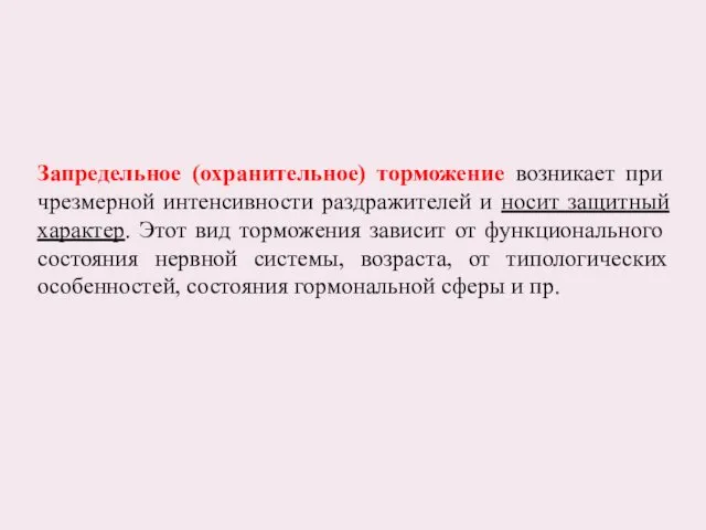 Запредельное (охранительное) торможение возникает при чрезмерной интенсивности раздражителей и носит защитный характер. Этот