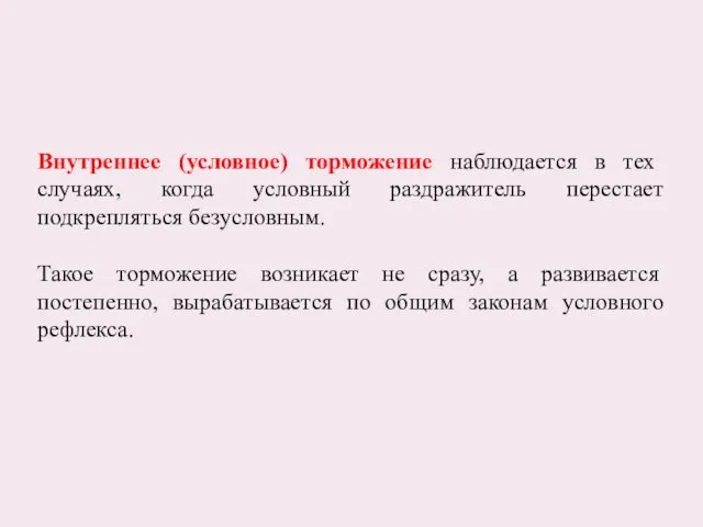 Внутреннее (условное) торможение наблюдается в тех случаях, когда условный раздражитель перестает подкрепляться безусловным.