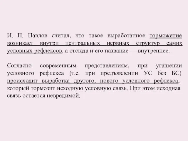 И. П. Павлов считал, что такое выработанное торможение возникает внутри центральных нервных структур