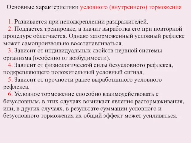 Основные характеристики условного (внутреннего) торможения: 1. Развивается при неподкреплении раздражителей.