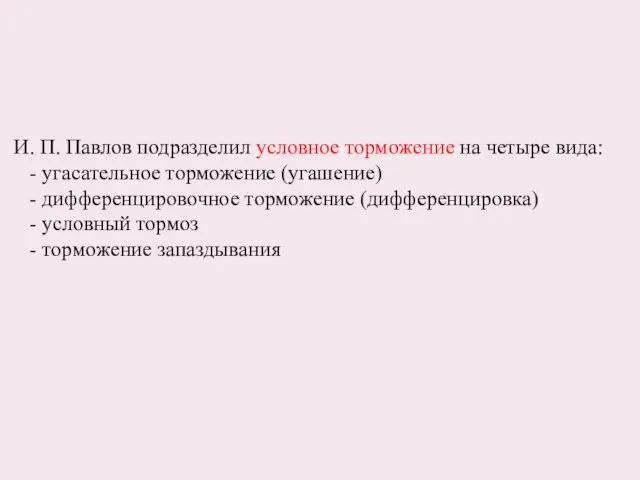 И. П. Павлов подразделил условное торможение на четыре вида: - угасательное торможение (угашение)