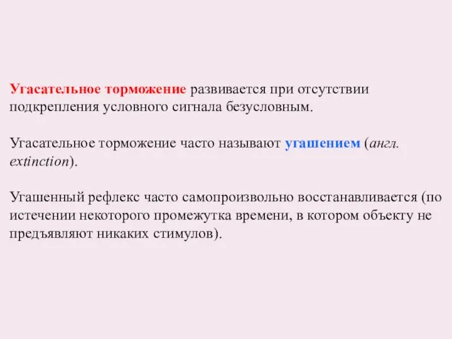 Угасательное торможение развивается при отсутствии подкрепления условного сигнала безусловным. Угасательное