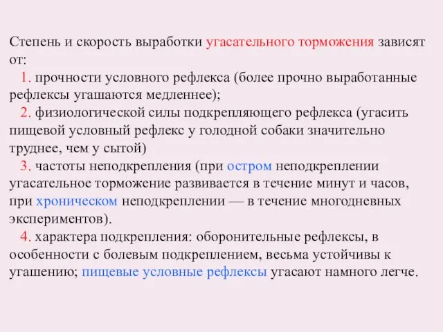 Степень и скорость выработки угасательного торможения зависят от: 1. прочности условного рефлекса (более