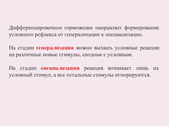 Дифференцировочное торможение направляет формирование условного рефлекса от генерализации к специализации.