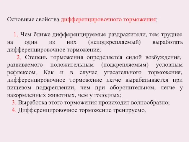 Основные свойства дифференцировочного торможения: 1. Чем ближе дифференцируемые раздражители, тем труднее на один