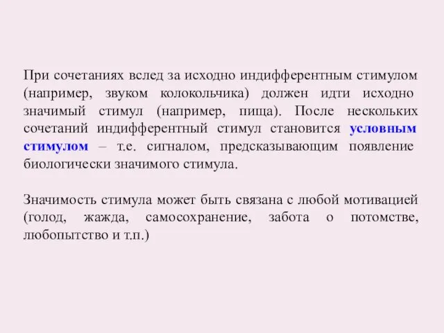 При сочетаниях вслед за исходно индифферентным стимулом (например, звуком колокольчика)