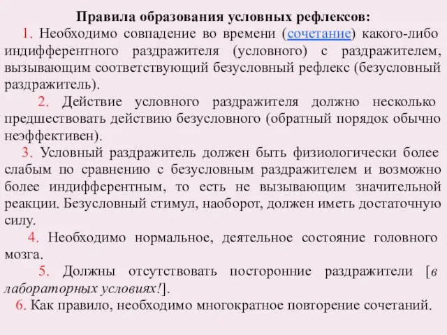 Правила образования условных рефлексов: 1. Необходимо совпадение во времени (сочетание) какого-либо индифферентного раздражителя