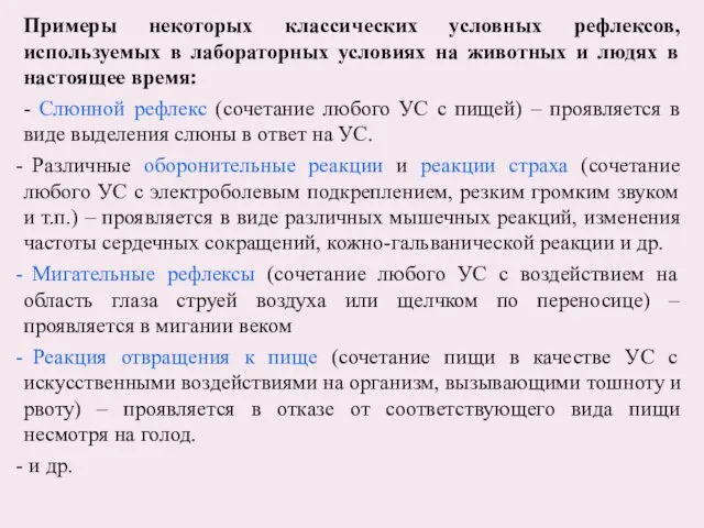 Примеры некоторых классических условных рефлексов, используемых в лабораторных условиях на животных и людях