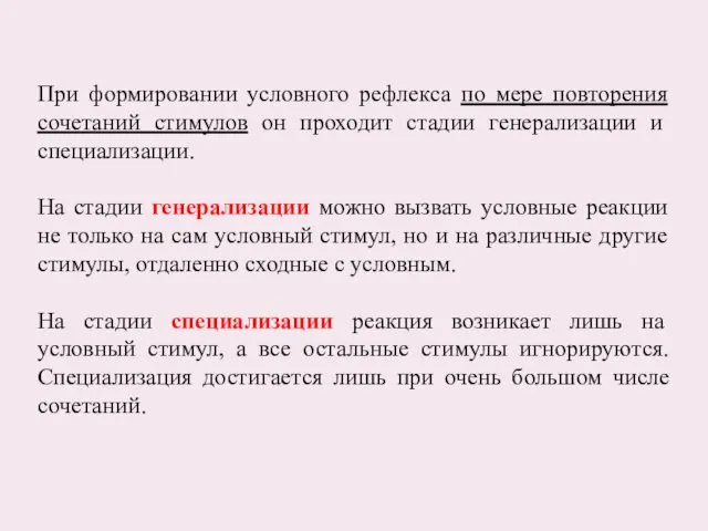 При формировании условного рефлекса по мере повторения сочетаний стимулов он проходит стадии генерализации