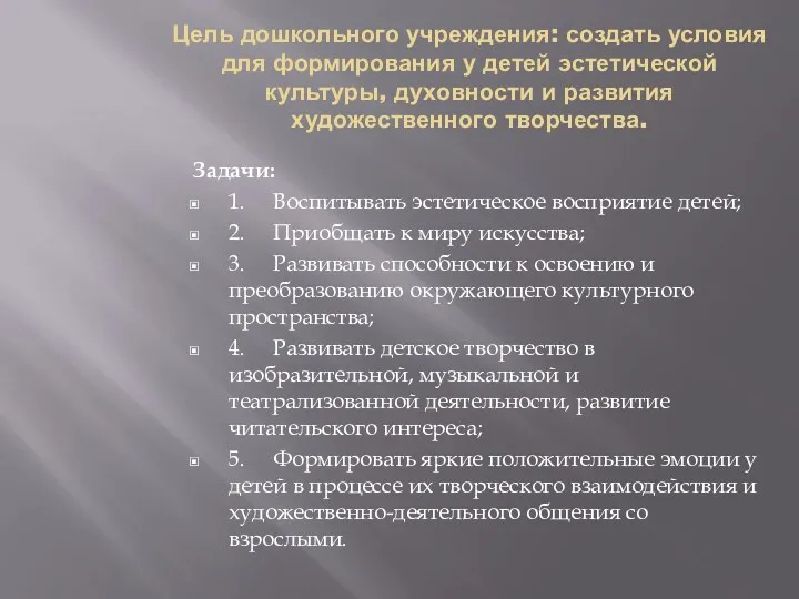 Цель дошкольного учреждения: создать условия для формирования у детей эстетической