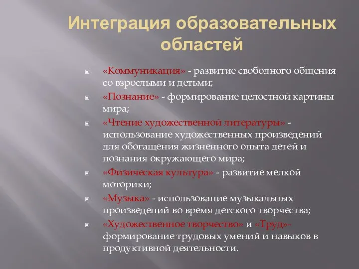 Интеграция образовательных областей «Коммуникация» - развитие свободного общения со взрослыми