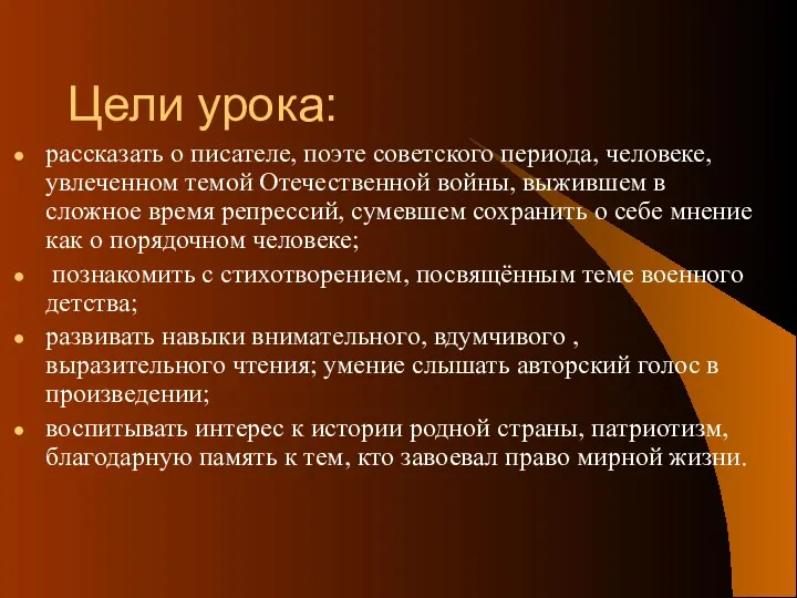 Цели урока: рассказать о писателе, поэте советского периода, человеке, увлеченном