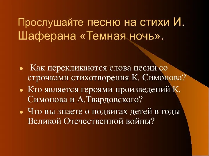 Прослушайте песню на стихи И. Шаферана «Темная ночь». Как перекликаются