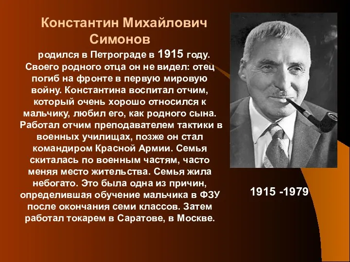 Константин Михайлович Симонов родился в Петрограде в 1915 году. Своего