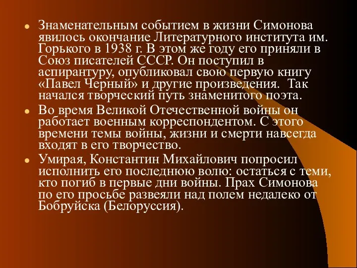 Знаменательным событием в жизни Симонова явилось окончание Литературного института им.