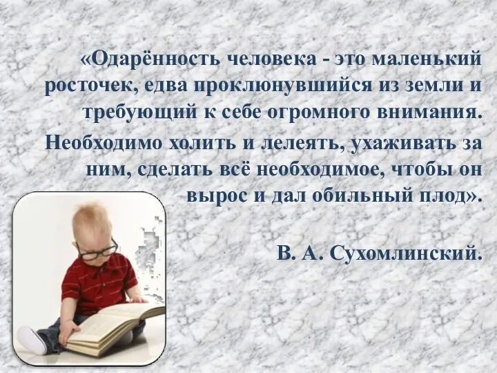 «Одарённость человека - это маленький росточек, едва проклюнувшийся из земли