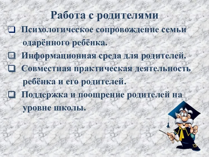 Работа с родителями Психологическое сопровождение семьи одарённого ребёнка. Информационная среда