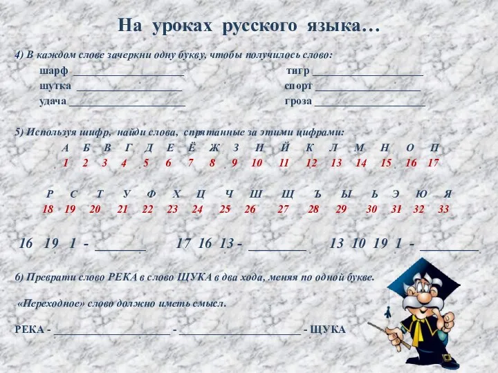 На уроках русского языка… 4) В каждом слове зачеркни одну