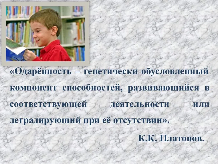 «Одарённость – генетически обусловленный компонент способностей, развивающийся в соответствующей деятельности