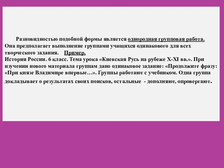 Разновидностью подобной формы является однородная групповая работа. Она предполагает выполнение