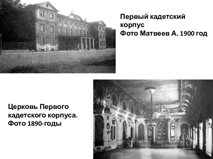 Первый кадетский корпус Фото Матвеев А. 1900 год Церковь Первого кадетского корпуса. Фото 1890-годы